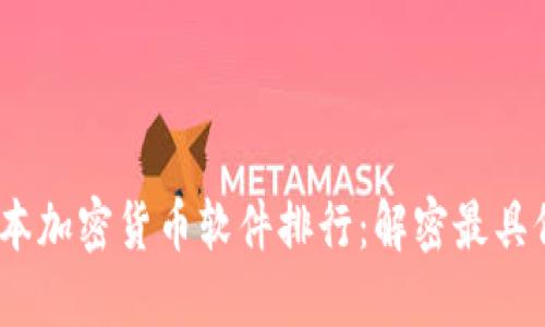 2023年日本加密货币软件排行：解密最具价值的选择