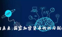 走向未来：国家加密货币的双刃剑挑战