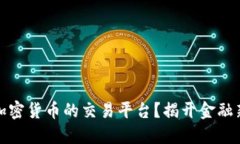 北交所能否成为加密货币的交易平台？揭开金融