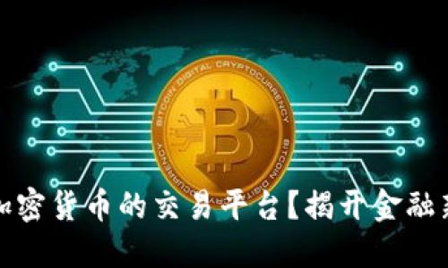 北交所能否成为加密货币的交易平台？揭开金融新格局的神秘面纱