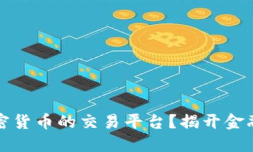 北交所能否成为加密货币的交易平台？揭开金融新格局的神秘面纱