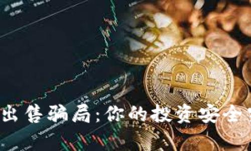 揭露加密货币出售骗局：你的投资安全究竟有多保障？