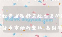 泰国对加密货币的政策相对较为复杂，随着市场