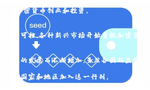 加密货币平台的可用性随着市场的不断发展而变化，不同国家对加密货币的监管政策、市场需求和技术接受度各不相同。以下是一些关于不同国家加密货币平台概况的信息。

### 全球加密货币平台的现状
在全球范围内，加密货币交易平台的数量已经超过数百个，不同的国家和地区也涌现出各自的本土平台。例如，美国有Coinbase、Binance US等，欧洲则有Bitstamp、Kraken等，而亚洲地区如中国、日本、韩国也有多个活跃的交易所。

### 主要国家的加密货币平台
以下是一些国家对加密货币平台的支持和发展情况：

#### h41. 美国/h4
美国是加密货币交易最活跃的国家之一，拥有诸如Coinbase、Gemini等受欢迎的平台。美国的监管相对复杂，各州的法律有所不同，但整体上形成了一个多样化的市场环境。

#### h42. 日本/h4
日本在加密货币领域处于领先地位，该国的监管机构已经对多家交易平台实施了严格的监管。比特币在日本被接受为合法支付方式。大多数主要的加密货币交易所，如bitFlyer和Liquid，均在日本运营。

#### h43. 韩国/h4
韩国是另一个对加密货币热情高涨的国家，开发了包括Upbit、Bithumb等大型交易所。然而，政府也对加密货币交易进行了监管，以防止市场过热和投机行为。

#### h44. 中国/h4
尽管中国政府在2017年禁止了ICO和国内交易所，但香港和某些地区依然允许加密货币交易。许多平台还是将服务拓展至海外市场。

#### h45. 欧洲/h4
欧洲各国对加密货币的接受程度不一，瑞士、德国和马耳他等地建立了相对友好的法律框架，鼓励加密货币创业和投资。

### 未来展望：加密货币平台的全球化
随着技术的不断进步，特别是区块链技术的成熟，加密货币交易平台在全球范围内的扩张显得势不可挡。各种新兴市场开始重视加密货币，并推动本地平台的发展，以满足不断增长的需求。

### 总结
目前，全球有数百个国家支持或对加密货币持开放态度，加密货币平台的数量和种类随着金融科技的发展而不断增加。虽然各国的监管政策不同，但这一领域的参与者和投资者都在关注这个潜力巨大的市场。

以上这些是关于全球加密货币交易平台情况的一些基本信息，随着市场的发展，未来可能会有更多国家和地区加入这一行列。