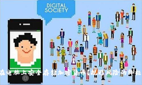 如何在电脑上安全存储加密货币？规避风险的终极指南！