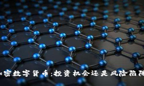 加密数字货币：投资机会还是风险陷阱？