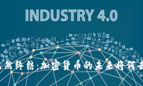 牛市已然终结：加密货币的未来将何去何从？