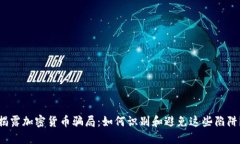 揭露加密货币骗局：如何识别和避免这些陷阱？