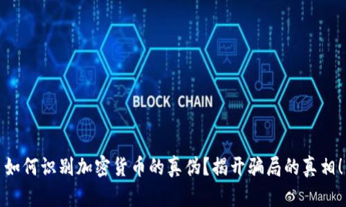 如何识别加密货币的真伪？揭开骗局的真相！