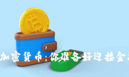 智能手机与加密货币：你准备好迎接金融革命了吗？