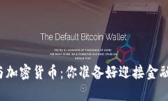 智能手机与加密货币：你准备好迎接金融革命了