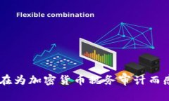 baioti你还在为加密货币税务审计而感到困惑吗？