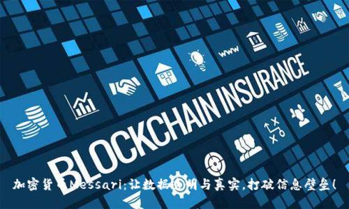 加密货币Messari：让数据透明与真实，打破信息壁垒！