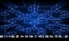 你准备好迎接ICO投资的狂潮了吗？摆脱传统，获