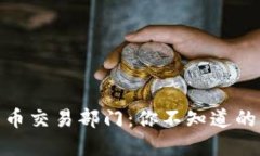 揭秘数字货币交易部门：你不知道的风险与机遇