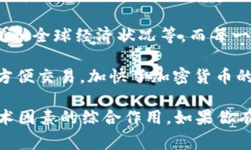 加密货币的交易占比是一个变化不居、受到多种因素影响的话题。根据不同的数据来源和市场动态，这一比例可能会有所不同。通常，加密货币交易占整个金融市场的比例相对较小，但近年来这种比例正在逐步增长。

以下是一些简要的信息，帮助你更好地理解加密货币的交易占比：

1. **市场总体规模**：加密货币市场的总市值可能会在几千亿到数万亿美元之间浮动。相比之下，传统金融市场如股市和债市的市值更是庞大，通常以万亿计。

2. **交易量的变化**：根据CoinMarketCap等区块链数据平台的统计，加密货币每日的交易量可以达到几百亿美元，对比之下，全球股票市场的每日交易量数以万亿计。

3. **逐步上升的趋势**：尽管交易占比总体仍较小，但随着越来越多的机构和个人投资者进入市场，尤其是一些大型金融机构开始采纳区块链技术，暗示着这一比例在未来有可能不断提升。

4. **影响因素**：许多因素可以影响加密货币的交易占比，包括市场认知、监管政策、技术开发和全球经济状况等，而每一个因素的变化都可能导致市场格局的改变。

5. **交易所的发展**：全球范围内的加密货币交易所的数量和质量的提高，使得更多的用户方便交易，加快了加密货币的流通速度，间接提高了其市场占比。

总体来看，加密货币的交易占比依然处于形成阶段，未来的变化将取决于多种经济、社会和技术因素的综合作用。如果你有更多的具体问题或需要进一步深入的分析，欢迎询问！