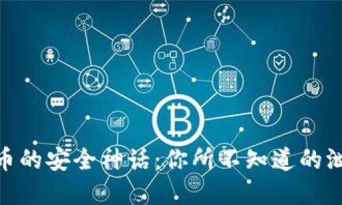 加密货币的安全神话：你所不知道的泄露风险