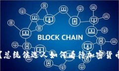 你的钱包安全吗？总统候选人如何看待加密货币