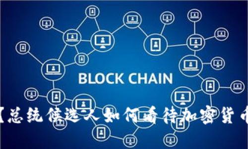 你的钱包安全吗？总统候选人如何看待加密货币监管的未来之争