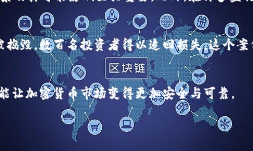   举报加密货币：揭开黑暗面，捍卫公正与透明 / 
 guanjianci 加密货币, 举报, 透明度 /guanjianci 

引言：加密货币的魅力与风险
随着科技迅速进步，加密货币如比特币、以太坊等已经成为财务交易中引人注目的新兴力量。它们承诺更高的隐私保护和更便捷的跨境交易，吸引了无数投资者的目光。然而，随着其流行度的提升，我们不得不面对一个不容忽视的问题：加密货币的黑暗一面。各种诈骗、洗钱以及其他非法活动在其中滋生，影响着整个金融生态。因此，举报那些不法行为，不仅是保护自己的投资，更是为营造一个更加公正、透明的市场环境贡献一份力量。

揭露加密货币的黑暗面
加密货币所蕴藏的机遇与风险并存。表面上看，它们是由去中心化的区块链技术确保安全和透明性，但实际上，这种匿名性也成为了许多不法分子的“保护伞”。例如，ICO（首次代币发行）诈骗、虚假交易平台、洗钱等现象屡见不鲜。这些行为不仅损害了投资者的利益，也对整个加密货币市场的声誉造成了严重打击。

为什么举报是你应尽的责任
在我们的社会中，透明性和公正性是经济健康发展的基石。如果我们无视身边的欺诈行为，任由其继续扩散，最终受害的将不仅是我们自己。举报这些行为意味着站在正义的一方，让那些试图利用他人信任牟利的不法分子无处遁形。更重要的是，通过举报，我们能够帮助执法机构识别和打击这些犯罪行为，为其他投资者提供保护。

如何准确举报加密货币相关的诈骗行为
举报加密货币相关的违法行为需要谨慎和准确。以下是一些实用的步骤，帮助你有效举报：

h41. 收集证据/h4
在你决定举报之前，一定要做到充分准备。收集所有可以证明其诈骗行为的证据，例如聊天记录、交易记录、网站截图等。这些资料将为你举报提供强有力的支持。

h42. 选择适当的举报平台/h4
不同国家和地区有不同的举报渠道。一些国家允许个人通过金融监管机构或警方直接举报。此外，还有一些专门针对网络诈骗的举报网站和组织。确保你选择的举报渠道是合法且有信誉的。

h43. 保持匿名/h4
在某些情况下，你可能不希望披露自己的身份。大多数举报渠道都允许匿名举报，这样你可以在保护自己隐私的前提下采取行动。

h44. 跟进进展/h4
提交举报后，试着跟进一下进展。虽然有些案件的处理可能需要时间，但了解进展总能让你感到略微安心。同时，这也有助于你获取对举报流程的更多理解。

文化视角和个体现象
在不同的文化背景下，对待举报的态度也有所不同。在一些社会中，举报被视为正义行为，受人尊敬；而在另一些地方，可能会面临举报者受到孤立或报复的风险。因此，在考虑举报之前，反思文化背景及其可能影响至关重要。此外，在许多盛行“表面繁荣”的环境中，举报往往被忽视，使一些不法行为在暗处滋生。

成功举报案例分享
许多成功举报的案例都让我们看到正义最终能战胜邪恶。以某个地区的一宗虚假币种推广案为例，经过几位勇敢的投资者联合举报，成功引起了监管机构的关注。最终，涉及此案的多个诈骗团伙被捣毁，数百名投资者得以追回损失。这个案例不仅让更多人意识到投资风险，也鼓励其他人勇敢发声，维护自己的合法权益。

总结：团结起来，共同维护清明市场
加密货币所带来的新机遇确实吸引了很多人，但潜在的风险和不法行为也在这里滋生。作为投资者，我们每个人都有责任去举报那些不法行为，坚决捍卫市场的公正与透明。只有大家共同努力，才能让加密货币市场变得更加安全与可靠。

正如一句古话所言：“众人拾柴火焰高。”让我们团结起来，勇敢发声，为建设一个更加清明的加密货币世界而努力。任何时候，正义和透明都将是我们前行的灯塔，而举报就是那制作光明的火把！