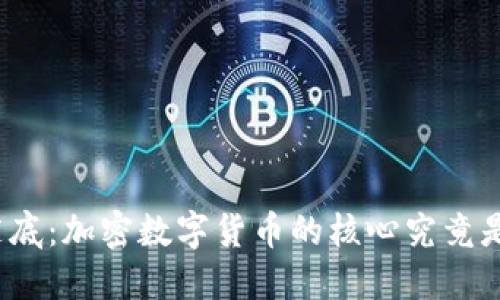 揭开谜底：加密数字货币的核心究竟是什么？