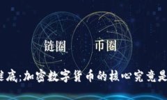 揭开谜底：加密数字货币的核心究竟是什么？