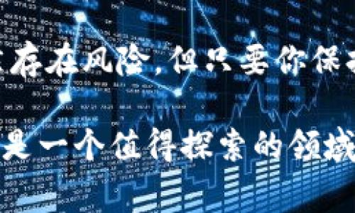   在家也能翻身：探索加密货币交易的秘密世界！ / 
 guanjianci 加密货币, 交易平台, 投资机会 /guanjianci 

引言：加密货币交易的崛起
近年来，加密货币如比特币、以太坊等在全球范围内迅速发展，从一个小众领域变为大众关注的焦点。随着区块链技术的进步，加密货币不仅成为投资的新选择，更成为了现代金融体系中的重要组成部分。许多人开始对加密货币交易产生浓厚的兴趣，但往往不知从何入手。在家中，你就可以通过各种平台实现加密货币的买卖，开启属于自己的投资之旅。

第一步：选择合适的交易平台
开始加密货币交易的首要任务便是找到一个合适的交易平台。市面上存在着众多的交易所，评估其安全性、用户体验、交易费用及可交易的币种十分重要。以下是一些广受欢迎的平台：

ul
    listrong币安（Binance）/strong：全球最大的加密货币交易所之一，提供丰富的交易对和服务。/li
    listrongCoinbase/strong：用户界面友好，适合初学者，并提供多种法币交易功能。/li
    listrong火币（Huobi）/strong：在亚洲颇具影响力，支持多种数字资产的交易。/li
/ul

第二步：注册与安全设置
在选定平台后，你需要注册账号。通常，这包括提供一些个人信息，如电子邮件地址、手机号码等。为了保障你的资产安全，建议开启双重认证（2FA），并定期更换密码。

此外，随时关注最近的安全动态也是必要的。在数字资产交易中，保持警惕能够有效防止潜在的网络攻击和诈骗行为。

第三步：了解市场行情
在进行交易之前，了解市场行情至关重要。你需要关注的内容包括：

ul
    li当前价格趋势：了解特定币种的价格波动，帮助你判断买入和卖出的最佳时机。/li
    li交易量：高交易量意味着市场活跃，流动性好，有助于顺利地买卖。/li
    li市场新闻：关注行业新闻、政策变化以及技术发展，这些都可能影响加密货币的价格。/li
/ul

第四步：学习交易策略
市面上有多种交易策略，适合不同风险偏好的投资者。这里介绍几种常见的策略：

ul
    listrong短线交易（Day Trading）/strong：通过在短期内频繁交易，利用市场的波动赚取利润，适合喜欢冒险的投资者。/li
    listrong长线投资（HODL）/strong：持有资产，期待长期增值，适合愿意耐心等待的投资者。/li
    listrong波段交易（Swing Trading）/strong：把握市场的短期波动，用较短时间获利，Requires一定的技术分析能力。/li
/ul

第五步：进行实际交易
在了解了交易平台的使用、市场行情及交易策略后，可以开始实际的加密货币交易。首先，你需要向交易所充值，通常可以使用法币进行充值，之后选择你想要交易的币种，输入价格和数量，提交订单即可。

在交易过程中，不断学习、反思和调整是成功的关键。可以通过模拟交易来熟悉操作流程，这样可以降低实际交易时面临的风险。

第六步：管理风险与投资组合
投资加密货币具有高风险，因此风险管理显得尤为重要。确保你的投资组合多样化，切忌将所有资金投入单一资产。同时，也不要因为市场波动而轻易改变你的长远投资计划。

建议设定止损点，如果某个币种跌破预定价格，及时卖出以避免重大损失。此外，定期检查你的投资组合及表现，调整策略，确保在变化的市场中保持竞争力。

第七步：跟进行业动态与学习
加密货币的世界变化速度极快。为了保持竞争优势，持续学习是不可或缺的。以下是一些推荐学习途径：

ul
    listrong社交媒体与论坛/strong：如Twitter、Reddit等，关注行业大佬和专业分析师的分享。/li
    listrong在线课程/strong：许多平台提供关于区块链技术和加密货币投资的在线课程。/li
    listrong最新新闻网站/strong：关注专门报道加密货币和区块链的新闻平台，如CoinDesk、CoinTelegraph等。/li
/ul

总结：加密货币交易的无限可能
加密货币交易的魅力在于其灵活性和无限可能性。通过选择合适的平台，掌握市场动态和交易策略，任何人都有机会在这个数字金融的世界中找到自己的位置。虽然存在风险，但只要你保持学习的态度，谨慎投资，就能够在加密货币的浪潮中站稳脚跟，实现财富增长。

在这个过程中，不要忘记自己的投资目标，了解风险并保持理性，努力成为一个明智的投资者。无论是为了财富增值，还是想参与数字经济的未来，加密货币交易都将是一个值得探索的领域。