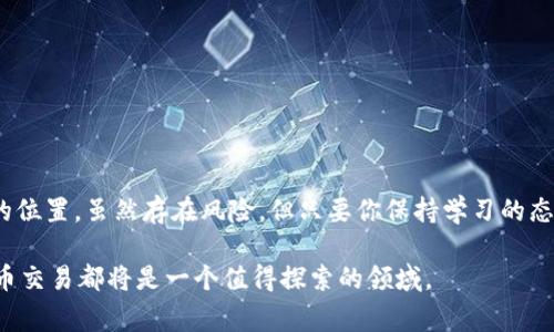   在家也能翻身：探索加密货币交易的秘密世界！ / 
 guanjianci 加密货币, 交易平台, 投资机会 /guanjianci 

引言：加密货币交易的崛起
近年来，加密货币如比特币、以太坊等在全球范围内迅速发展，从一个小众领域变为大众关注的焦点。随着区块链技术的进步，加密货币不仅成为投资的新选择，更成为了现代金融体系中的重要组成部分。许多人开始对加密货币交易产生浓厚的兴趣，但往往不知从何入手。在家中，你就可以通过各种平台实现加密货币的买卖，开启属于自己的投资之旅。

第一步：选择合适的交易平台
开始加密货币交易的首要任务便是找到一个合适的交易平台。市面上存在着众多的交易所，评估其安全性、用户体验、交易费用及可交易的币种十分重要。以下是一些广受欢迎的平台：

ul
    listrong币安（Binance）/strong：全球最大的加密货币交易所之一，提供丰富的交易对和服务。/li
    listrongCoinbase/strong：用户界面友好，适合初学者，并提供多种法币交易功能。/li
    listrong火币（Huobi）/strong：在亚洲颇具影响力，支持多种数字资产的交易。/li
/ul

第二步：注册与安全设置
在选定平台后，你需要注册账号。通常，这包括提供一些个人信息，如电子邮件地址、手机号码等。为了保障你的资产安全，建议开启双重认证（2FA），并定期更换密码。

此外，随时关注最近的安全动态也是必要的。在数字资产交易中，保持警惕能够有效防止潜在的网络攻击和诈骗行为。

第三步：了解市场行情
在进行交易之前，了解市场行情至关重要。你需要关注的内容包括：

ul
    li当前价格趋势：了解特定币种的价格波动，帮助你判断买入和卖出的最佳时机。/li
    li交易量：高交易量意味着市场活跃，流动性好，有助于顺利地买卖。/li
    li市场新闻：关注行业新闻、政策变化以及技术发展，这些都可能影响加密货币的价格。/li
/ul

第四步：学习交易策略
市面上有多种交易策略，适合不同风险偏好的投资者。这里介绍几种常见的策略：

ul
    listrong短线交易（Day Trading）/strong：通过在短期内频繁交易，利用市场的波动赚取利润，适合喜欢冒险的投资者。/li
    listrong长线投资（HODL）/strong：持有资产，期待长期增值，适合愿意耐心等待的投资者。/li
    listrong波段交易（Swing Trading）/strong：把握市场的短期波动，用较短时间获利，Requires一定的技术分析能力。/li
/ul

第五步：进行实际交易
在了解了交易平台的使用、市场行情及交易策略后，可以开始实际的加密货币交易。首先，你需要向交易所充值，通常可以使用法币进行充值，之后选择你想要交易的币种，输入价格和数量，提交订单即可。

在交易过程中，不断学习、反思和调整是成功的关键。可以通过模拟交易来熟悉操作流程，这样可以降低实际交易时面临的风险。

第六步：管理风险与投资组合
投资加密货币具有高风险，因此风险管理显得尤为重要。确保你的投资组合多样化，切忌将所有资金投入单一资产。同时，也不要因为市场波动而轻易改变你的长远投资计划。

建议设定止损点，如果某个币种跌破预定价格，及时卖出以避免重大损失。此外，定期检查你的投资组合及表现，调整策略，确保在变化的市场中保持竞争力。

第七步：跟进行业动态与学习
加密货币的世界变化速度极快。为了保持竞争优势，持续学习是不可或缺的。以下是一些推荐学习途径：

ul
    listrong社交媒体与论坛/strong：如Twitter、Reddit等，关注行业大佬和专业分析师的分享。/li
    listrong在线课程/strong：许多平台提供关于区块链技术和加密货币投资的在线课程。/li
    listrong最新新闻网站/strong：关注专门报道加密货币和区块链的新闻平台，如CoinDesk、CoinTelegraph等。/li
/ul

总结：加密货币交易的无限可能
加密货币交易的魅力在于其灵活性和无限可能性。通过选择合适的平台，掌握市场动态和交易策略，任何人都有机会在这个数字金融的世界中找到自己的位置。虽然存在风险，但只要你保持学习的态度，谨慎投资，就能够在加密货币的浪潮中站稳脚跟，实现财富增长。

在这个过程中，不要忘记自己的投资目标，了解风险并保持理性，努力成为一个明智的投资者。无论是为了财富增值，还是想参与数字经济的未来，加密货币交易都将是一个值得探索的领域。