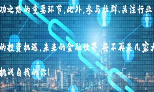   用数字货币打破传统金融桎梏，迎接投资新纪元！ / 
 guanjianci 数字货币, 区块链技术, 加密投资 /guanjianci 

引言：传统金融的局限性
在过去的几十年中，传统金融体系以其固有的规则和结构，形成了一套复杂的、常常令人困惑的系统。无论是银行的高门槛、繁琐的手续，还是投资者面临的信息不对称，都是常态。在这个过程中，很多有潜力的投资者和创业者被无形的障碍困住，无法实现他们的愿景。与此同时，金融危机和经济波动的发生，使人们开始反思：我们是否能够创造一个更加开放、透明和公平的金融体系？

数字货币的崛起
随着科技的发展，尤其是区块链技术的问世，数字货币应运而生。作为新兴的金融形式，它打破了传统金融的界限，让每一个人都有可能参与到这一波金融革命中来。例如，比特币的推出，正是一次对抗央行和传统金融机构的大胆尝试。没有中央控制的数字货币，让人们在交易的过程中有了更多的自由和控制权。无论是聪明的投资者，还是普通的消费者，数字货币的崛起都为他们带来了新的机遇。

数字货币的核心优势
数字货币的魅力不仅仅在于它的技术基础，还在于它带来的运用场景。以下几个方面或许能更好地解释它的价值所在：
strong1. 去中心化的控制/strongbr /在数字货币的世界里，没有任何单一的实体能够完全掌控市场。这种去中心化的方法，不仅让用户的资产安全性得到了提升，也降低了人为操控导致市场失衡的风险。想象一下，一个完全公正、透明的金融圈，这正是数字货币能带来的未来。

strong2. 交易成本大幅降低/strongbr /传统金融机构在跨国交易中，通常会收取高额手续费。而数字货币则通过区块链技术，可以实现几乎免费的快速交易。这意味着，更多的人可以更便捷地进行国际交易，无需担心高昂的费用成为障碍。

strong3. 机会的平等性/strongbr /在数字货币的世界里，每个人都有机会参与。无论你的背景、财富或经验如何，只要你有互联网接入，就可以开始投资或使用数字货币。这个朝气蓬勃的市场为个人和小型企业创造了平等的竞争机会。

风险与挑战：谨慎前行
当然，在追求新机遇的同时，我们也需要意识到数字货币带来的风险。极大的波动性、缺乏监管、以及可能的安全问题，这些都是投资者需要认真对待的挑战。想象一下，今天你的数字资产可能大涨，而明天却可能因市场波动一夜归零。因此，在进入数字货币市场之前，做好充分的研究和准备是至关重要的。

未来的展望：数字货币与我们的生活
尽管面对众多挑战，数字货币依然展现出巨大的发展潜力和广阔的应用前景。从个人支付到更复杂的金融工具，数字货币无疑在改变着我们的生活。想象一下，在不久的将来，人们可以用数字货币进行日常购物，甚至是支付税款。传统的金融系统已无法满足日益增长的需求，而数字货币将为我们提供更灵活的选择。

如何开始你的数字货币之旅
如果你对数字货币感兴趣，那么开始的第一步就是对这一领域进行深入的了解。选择信誉良好的交易平台，仔细审阅不同的数字货币，对市场进行分析，这些都是帮助你走上成功之路的重要环节。此外，参与社群、关注行业新闻、学习相关知识都是提升你投资能力的有效方法。

结语：迎接数字投资时代的挑战与机遇
数字货币的出现，不仅是科技革命的结果，更是我们对传统金融体系一次深刻的反思与挑战。在这个变化多端的数字投资时代，只有愿意学习、勇于尝试的人才能把握住新时代的投资机遇。未来的金融世界，将不再是几家大型银行的游戏，而是每个个体都能参与的公平舞台。让我们一起迎接这场改变之旅吧！

通过数字货币，我们能打破传统金融的桎梏，迎接一个充满机遇与挑战的新纪元。无论你是投资新手还是经验丰富的投资者，这一次金融革命都在等待着每一个热爱探索、愿意挑战自我的你！