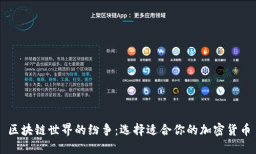 区块链世界的纷争：选择适合你的加密货币
