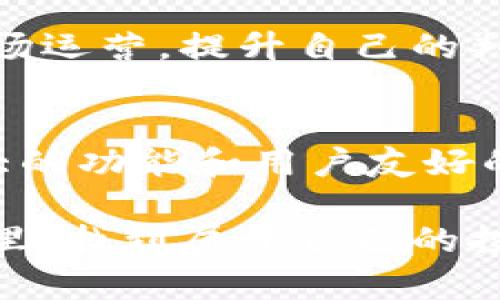   在加密货币市场，捷利交易宝能否成为你成功的关键？ / 
 guanjianci 加密货币、交易平台、捷利交易宝 /guanjianci 

引言：破冰之旅
在这个充满变动的时代，加密货币如同潮水般席卷而来。每一个投资者都在寻找那个能够帮助他们立于不败之地的交易平台，捷利交易宝作为其中一员，吸引了不少关注。可是，它真的能成为投资者的成功钥匙吗？下面就让我们一起深入探讨。

一、捷利交易宝：平台特性与优势
首先，让我们先来了解一下捷利交易宝的基本面。这是一款专注于加密货币交易的应用程序，致力于为用户提供安全、便捷的交易服务。捷利交易宝凭借多种优势，帮助用户更有效地参与到这个波动巨大的市场中。

其一，捷利交易宝提供多种主流加密货币的交易，包括比特币、以太坊、瑞波币等，满足不同用户的需求。这使得用户能够在一个平台上完成多元化的资产配置，省去了在多个平台之间切换的麻烦。

其二，捷利交易宝拥有友好的用户界面和高效的交易体验。无论是新手还是资深投资者，都能轻松上手。平台提供的实时行情和一键交易功能，能够帮助用户在激烈的市场变动中迅速做出决策。

其三，安全性是捷利交易宝的一大看点。平台采用了先进的加密技术，确保用户的资产和个人信息不受外部威胁。这一点，对于频繁交易而又担心安全问题的用户尤其重要。

二、如何有效利用捷利交易宝进行加密货币投资
掌握了捷利交易宝的基础功能后，接下来就是如何利用这个平台进行有效的加密货币投资。首先，非常关键的一步是要有明确的投资目标。无论是短期的投机还是长期的投资，都需提前打好基础。

1. 确定投资策略：是否倾向于长期持有（HODL）还是短期交易？不同的策略意味着不同的风险和收益。你需要对市场趋势有敏锐的洞察力，以便选择适合自己的策略。

2. 关注市场动态：借助捷利交易宝提供的实时数据，密切关注市场的每一个变动。价格的波动往往只在瞬间，因此及时的图表分析和新闻解读对于投资决策至关重要。

3. 合理分配资产：在加密货币的投资中，分散投资往往能够降低风险。尽量在不同类型的数字资产之间进行合理配置，以抗衡单一资产波动的风险。

三、捷利交易宝的社区支持与用户分享
捷利交易宝不仅仅是一个交易平台，还是一个充满活力的社区。在这里，用户能够与其他投资者交流经验、分享策略。这样的互动不仅能提高个人的投资技能，还能在潜在的市场波动中获得支持。

平台常常会举办线上研讨会或交流活动，邀请资深投资者或行业专家进行知识分享。这些内容对初学者来说如同聚光灯，照亮他们的投资旅程。同时，捷利交易宝的用户论坛也是一个宝贵的信息源，你可以在这里找到许多关于市场走势和新项目的讨论。

四、捷利交易宝的工具：助力你的市场决策
在捷利交易宝，除了基本的交易功能，还有许多强大的工具，能够帮助用户做出更准确的市场决策。

1. 技术分析工具：捷利交易宝提供多种图表和指标功能，帮助用户进行技术分析。使用这些工具，投资者能在历史价格走势中发现模式，预测未来走向。

2. 价格预警：用户可以设定价格警报，当价格达到设定值时，捷利交易宝会推送通知。这项功能可以帮助用户在错过合适交易时机时及时反应。

3. 交易信号：对于不愿意花时间精力去分析市场的用户，捷利交易宝还提供专业的交易信号服务。通过结合市场数据及技术分析，专家团队会发出一些买入或卖出的建议，帮助用户抓住市场机会。

五、使用捷利交易宝的挑战与解决方案
就像任何投资活动一样，使用捷利交易宝也会面临一些挑战。

一方面，加密市场的极端波动性可能让许多投资者感到恐慌和不安。为了降低这种不适，用户应当设定好能够接受的风险范围，并在心中建立一个清晰的止损策略。多学习一些风险管理的知识，能够提高你的心理承受能力。

另一方面，虽然捷利交易宝提供了强大的技术支持，但用户自身的知识储备同样重要。投资者们应当花时间学习基础知识和市场运营，提升自己的判断能力。通过参与社区活动和线上课程，逐渐建立自己的投资框架。

六、结语：拥抱未来的加密投资
如今的加密货币市场充满着机遇与挑战，每一个投资者都希望在这个波动洗礼中找到自己的立足之地。捷利交易宝凭借其强大的功能和用户友好的体验，确实为许多人打开了一扇通往成功的大门。然而，单靠一个平台远不足够，最终的成功取决于投资者自身的学习与实践。

体验过程中，勇敢探索、理性分析是每个投资者不可或缺的素质。希望每位使用捷利交易宝的用户都能在这个数字资产的世界里，找到属于自己的投资策略，实现自己的财富梦想。