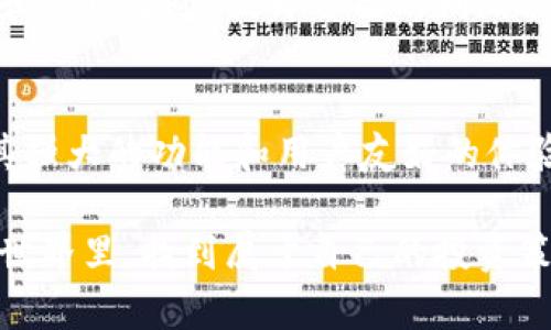   在加密货币市场，捷利交易宝能否成为你成功的关键？ / 
 guanjianci 加密货币、交易平台、捷利交易宝 /guanjianci 

引言：破冰之旅
在这个充满变动的时代，加密货币如同潮水般席卷而来。每一个投资者都在寻找那个能够帮助他们立于不败之地的交易平台，捷利交易宝作为其中一员，吸引了不少关注。可是，它真的能成为投资者的成功钥匙吗？下面就让我们一起深入探讨。

一、捷利交易宝：平台特性与优势
首先，让我们先来了解一下捷利交易宝的基本面。这是一款专注于加密货币交易的应用程序，致力于为用户提供安全、便捷的交易服务。捷利交易宝凭借多种优势，帮助用户更有效地参与到这个波动巨大的市场中。

其一，捷利交易宝提供多种主流加密货币的交易，包括比特币、以太坊、瑞波币等，满足不同用户的需求。这使得用户能够在一个平台上完成多元化的资产配置，省去了在多个平台之间切换的麻烦。

其二，捷利交易宝拥有友好的用户界面和高效的交易体验。无论是新手还是资深投资者，都能轻松上手。平台提供的实时行情和一键交易功能，能够帮助用户在激烈的市场变动中迅速做出决策。

其三，安全性是捷利交易宝的一大看点。平台采用了先进的加密技术，确保用户的资产和个人信息不受外部威胁。这一点，对于频繁交易而又担心安全问题的用户尤其重要。

二、如何有效利用捷利交易宝进行加密货币投资
掌握了捷利交易宝的基础功能后，接下来就是如何利用这个平台进行有效的加密货币投资。首先，非常关键的一步是要有明确的投资目标。无论是短期的投机还是长期的投资，都需提前打好基础。

1. 确定投资策略：是否倾向于长期持有（HODL）还是短期交易？不同的策略意味着不同的风险和收益。你需要对市场趋势有敏锐的洞察力，以便选择适合自己的策略。

2. 关注市场动态：借助捷利交易宝提供的实时数据，密切关注市场的每一个变动。价格的波动往往只在瞬间，因此及时的图表分析和新闻解读对于投资决策至关重要。

3. 合理分配资产：在加密货币的投资中，分散投资往往能够降低风险。尽量在不同类型的数字资产之间进行合理配置，以抗衡单一资产波动的风险。

三、捷利交易宝的社区支持与用户分享
捷利交易宝不仅仅是一个交易平台，还是一个充满活力的社区。在这里，用户能够与其他投资者交流经验、分享策略。这样的互动不仅能提高个人的投资技能，还能在潜在的市场波动中获得支持。

平台常常会举办线上研讨会或交流活动，邀请资深投资者或行业专家进行知识分享。这些内容对初学者来说如同聚光灯，照亮他们的投资旅程。同时，捷利交易宝的用户论坛也是一个宝贵的信息源，你可以在这里找到许多关于市场走势和新项目的讨论。

四、捷利交易宝的工具：助力你的市场决策
在捷利交易宝，除了基本的交易功能，还有许多强大的工具，能够帮助用户做出更准确的市场决策。

1. 技术分析工具：捷利交易宝提供多种图表和指标功能，帮助用户进行技术分析。使用这些工具，投资者能在历史价格走势中发现模式，预测未来走向。

2. 价格预警：用户可以设定价格警报，当价格达到设定值时，捷利交易宝会推送通知。这项功能可以帮助用户在错过合适交易时机时及时反应。

3. 交易信号：对于不愿意花时间精力去分析市场的用户，捷利交易宝还提供专业的交易信号服务。通过结合市场数据及技术分析，专家团队会发出一些买入或卖出的建议，帮助用户抓住市场机会。

五、使用捷利交易宝的挑战与解决方案
就像任何投资活动一样，使用捷利交易宝也会面临一些挑战。

一方面，加密市场的极端波动性可能让许多投资者感到恐慌和不安。为了降低这种不适，用户应当设定好能够接受的风险范围，并在心中建立一个清晰的止损策略。多学习一些风险管理的知识，能够提高你的心理承受能力。

另一方面，虽然捷利交易宝提供了强大的技术支持，但用户自身的知识储备同样重要。投资者们应当花时间学习基础知识和市场运营，提升自己的判断能力。通过参与社区活动和线上课程，逐渐建立自己的投资框架。

六、结语：拥抱未来的加密投资
如今的加密货币市场充满着机遇与挑战，每一个投资者都希望在这个波动洗礼中找到自己的立足之地。捷利交易宝凭借其强大的功能和用户友好的体验，确实为许多人打开了一扇通往成功的大门。然而，单靠一个平台远不足够，最终的成功取决于投资者自身的学习与实践。

体验过程中，勇敢探索、理性分析是每个投资者不可或缺的素质。希望每位使用捷利交易宝的用户都能在这个数字资产的世界里，找到属于自己的投资策略，实现自己的财富梦想。