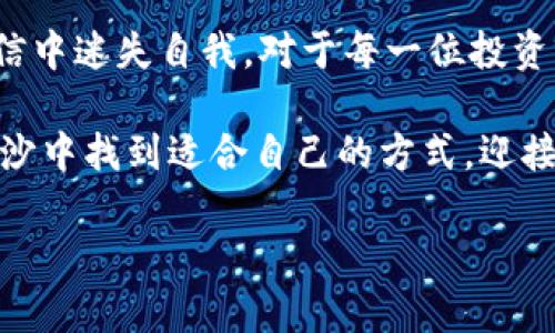 炒加密货币，究竟是梦想还是噩梦？

加密货币、投资风险、财务自由/guanjianci

引言：风口上的泡沫
近年来，加密货币以其快速的增长和高收益吸引了无数投资者的目光。比特币、以太坊等数字货币的价格在短短几个月内翻几番的现象屡见不鲜，让人不禁幻想着财务自由的美好前景。然而，在这场华丽的盛宴背后，却隐藏着许多人梦碎的悲剧。炒加密货币，很多人可能正经历着从希望到失望的剧烈转变。

加密货币的诱惑：机遇与挑战并存
数字货币的起步让不少人感受到了