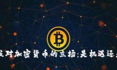 IMF老板对加密货币的立场：是机遇还是威胁？