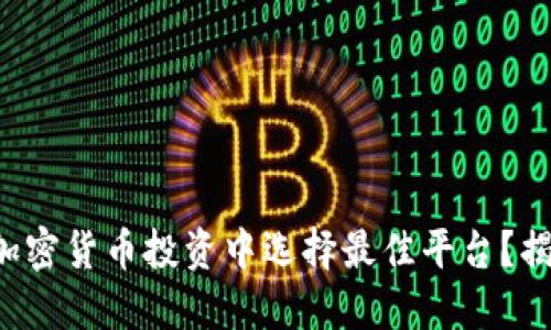如何在加密货币投资中选择最佳平台？揭开谜底！