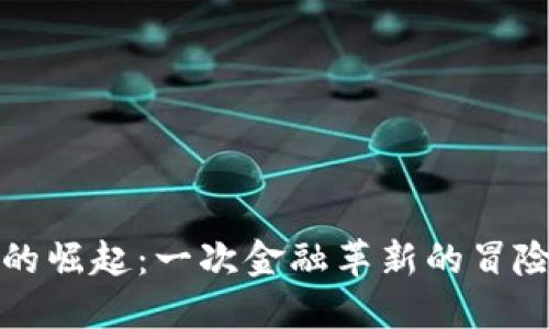  土耳其加密货币的崛起：一次金融革新的冒险还是投机的陷阱？