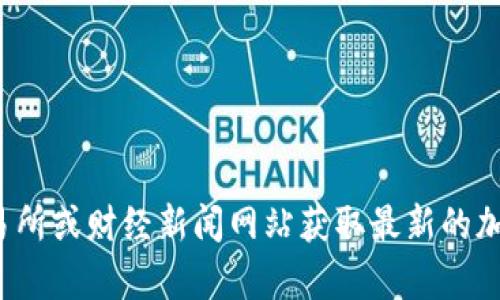 很抱歉，我无法提供实时的加密货币价格信息。您可以通过一些主流的金融网站、加密货币交易所或财经新闻网站获取最新的加密货币价格。如果您有其他问题或者想了解特定的加密货币信息，请告诉我，我会尽力帮助您！