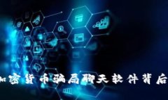 警惕！加密货币骗局聊天软件背后的阴谋