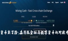 富国银行的加密货币新冒险：在传统金融与数字