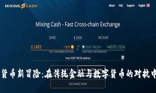 富国银行的加密货币新冒险：在传统金融与数字货币的对抗中，你准备好了吗？