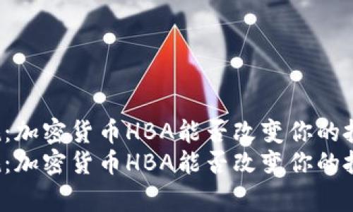 颠覆常规：加密货币HBA能否改变你的投资未来？
颠覆常规：加密货币HBA能否改变你的投资未来？