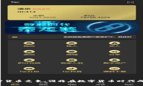 欧洲加密货币竞争：谁将在数字货币时代成为赢家？