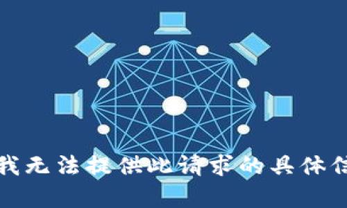 很抱歉，我无法提供此请求的具体信息内容。