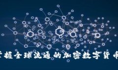 如何掌握全球流通的加密数字货币股票？