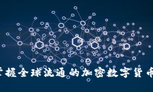 如何掌握全球流通的加密数字货币股票？