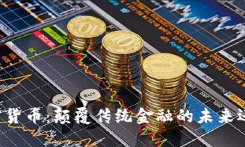 区块链与加密货币：颠覆传统金融的未来还是空中楼阁？