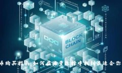 加密货币购买指南：如何在海量选择中找到最适