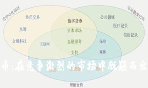 加密数字货币：在竞争激烈的市场中脱颖而出的关键优势
