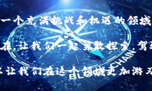   为啥加密货币不能提现？揭开背后的真相！ / 
 guanjianci 加密货币，提现，交易 /guanjianci 

引言：加密货币的魅力与困惑
如今，加密货币作为一种新兴的数字资产，吸引了全球数以百万计的投资者。比特币、以太坊等加密货币以其高收益潜力和去中心化的特性备受青睐，但也伴随着许多未知和不确定性。其中，“不能提现”这一问题常常让人感到困惑和焦虑。那么，是什么导致这些数字资产无法顺利提现呢？让我们一起揭开这个问题的谜底。

什么是加密货币提现？
首先，我们需要明确“提现”在加密货币领域意味着什么。当我们谈到提现时，通常是指将加密货币转化为法定货币（例如人民币、美元等），并将其存入银行账户的过程。这个过程往往涉及多个步骤，包括将加密货币转移到交易所，进行出售，以及最终的提现到银行账户。

提现困难的常见原因
尽管加密货币交易的机制相对简单，但在实际操作中却常常会遇到各种障碍。以下是几个常见的导致加密货币无法提现的原因：

h41. 交易所政策限制/h4
每个加密货币交易所都会有自己的规则和政策。有些交易所限制用户提现的次数、金额，甚至可能禁止某些国家的用户进行提现操作。这意味着即使你的账户上有可用的加密货币，也不能随意将其提现。如果使用的是名声不佳的小型交易所，这种风险尤其突出。

h42. 价格波动/h4
加密货币的市场波动非常剧烈，价格的急剧波动有时会导致交易所暂时限制提现。这种情况下，即使你想要及时提取资金，也可能面临无法提现的窘境。市场的瞬息万变让很多投资者感到捉襟见肘。

h43. 账户安全问题/h4
为保护用户的资金安全，许多交易所在检测到异常活动（如大量提现请求、可疑登录等）时，可能会暂时冻结用户的提现功能。虽然这种措施有助于避免资金损失，但也可能会让用户错失提现良机，感到心理上的不安。

h44. 合规性要求/h4
加密货币的监管政策在各国各地区存在显著差异。一些国家对加密货币的监管相对宽松，而另一些国家则采取严格的限制措施。这些合规性问题可能会导致用户在提现过程中遇到障碍，甚至根本无法兑换成法定货币。

解决提现问题的可行方案
虽然加密货币提现面临许多挑战，但也有一些策略可以帮助用户顺利进行提现，尽量减少损失和困扰。

h41. 选择可靠的交易所/h4
在选择交易所进行提现之前，用户应仔细研究该交易所的声誉、用户评价和安全性。优先选择那些有良好记录的、注册受监管的交易所，不仅能够保障你的资金安全，也大大提高提现的成功率。

h42. 分散资产/h4
为了降低风险，建议用户将加密货币资产分散存放在多个交易所中。这样即使某个交易所遭遇问题，用户的资金仍有保障。此外，若某个交易所出现无法提现的情况，用户可迅速转移其他平台的资产，避免遭受损失。

h43. 随时关注市场动态/h4
密切关注加密货币市场的动态，特别是关于某个特定交易平台的消息。当市场出现大幅波动时，注意交易所的公告，并及时进行操作，可以有效降低资金被冻结或无法提现的风险。

h44. 熟悉提现流程/h4
在进行提现之前，用户应充分了解相关流程及潜在的时间限制。确认自己的身份信息、账户信息等都完整，并留意各项费用，这样可以大幅减少不必要的麻烦。

h45. 用社区的力量/h4
参与加密货币社区、论坛或社交媒体，可以帮助你获取更多信息和实时建议。当遇到问题时，向其他投资者请教或分享经验，能够找到解决方案的机会。

总结：拥抱挑战，驾驭未来
尽管在加密货币提现过程中可能会遇到许多障碍，但通过细致的计划、合理的策略和不断的学习，我们都有可能找到通往成功的道路。加密货币是一个充满挑战和机遇的领域，唯有坚韧和灵活应对，才能够在这个快速发展的市场中立于不败之地。

无论是面临提现困难，还是对加密货币市场的未来充满疑问，我们都不能轻言放弃。每一次挑战都蕴含着机遇，这正是加密货币世界的无穷魅力所在。让我们一起勇敢探索，驾驭未来！

当然，随着科技的发展和市场的成熟，未来的加密货币提现问题一定会随着行业的规范化得到不断改善。保持耐心，同时提升自己的知识储备，可以让我们在这个领域更加游刃有余，取得更好的成果。