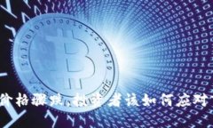 加密货币价格骤跌，投资者该如何应对市场动荡